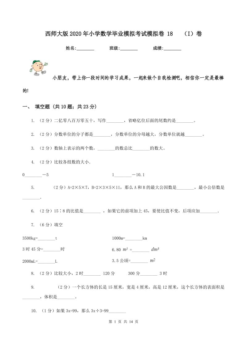 西师大版2020年小学数学毕业模拟考试模拟卷 18 （I）卷.doc_第1页