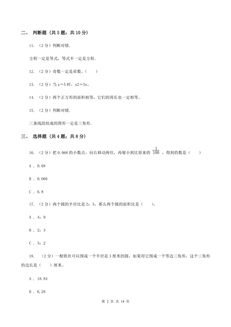 西师大版2020年小学数学毕业模拟考试模拟卷 18 （I）卷.doc_第2页