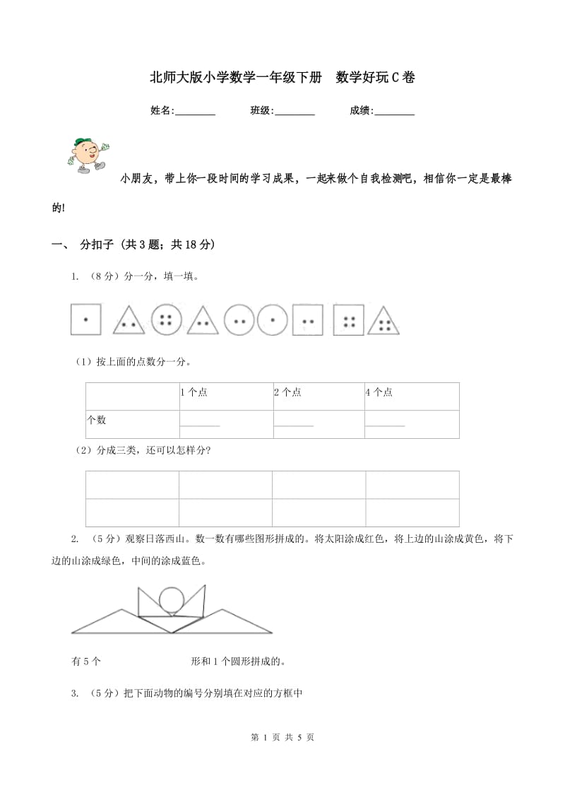 北师大版小学数学一年级下册 数学好玩C卷.doc_第1页