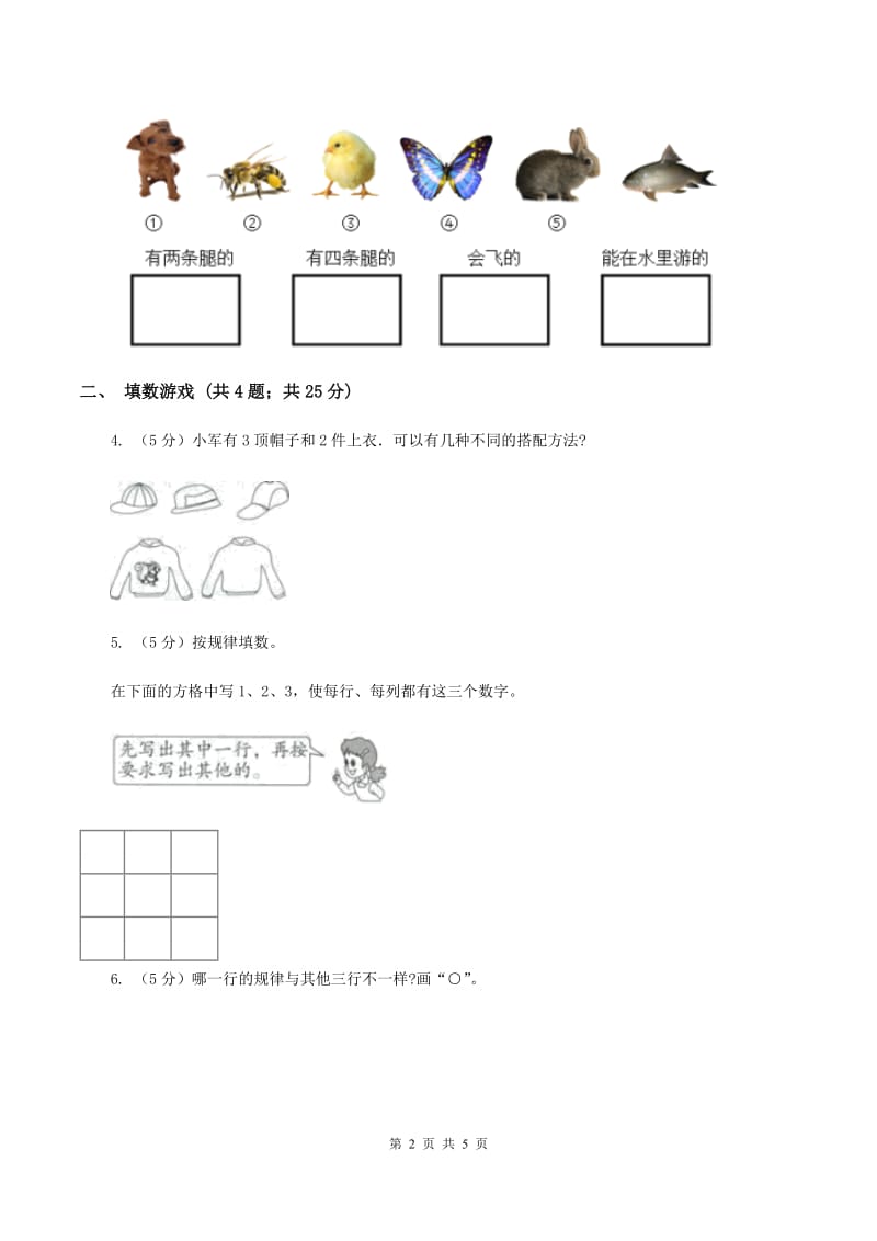 北师大版小学数学一年级下册 数学好玩C卷.doc_第2页