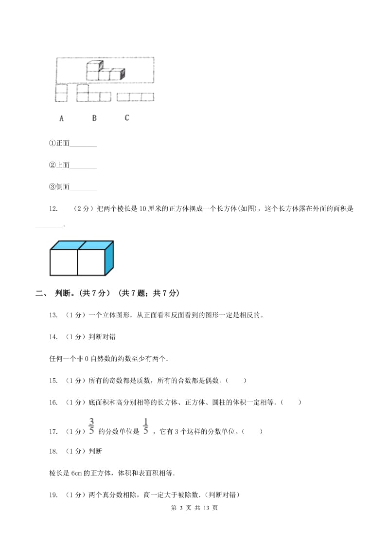 北师大版2019-2020学年五年级下学期数学期中考试试卷C卷.doc_第3页