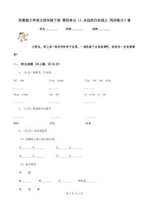 蘇教版小學語文四年級下冊 第四單元 11 永遠的白衣戰(zhàn)士 同步練習C卷.doc