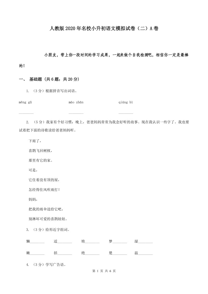 人教版2020年名校小升初语文模拟试卷（二）A卷.doc_第1页