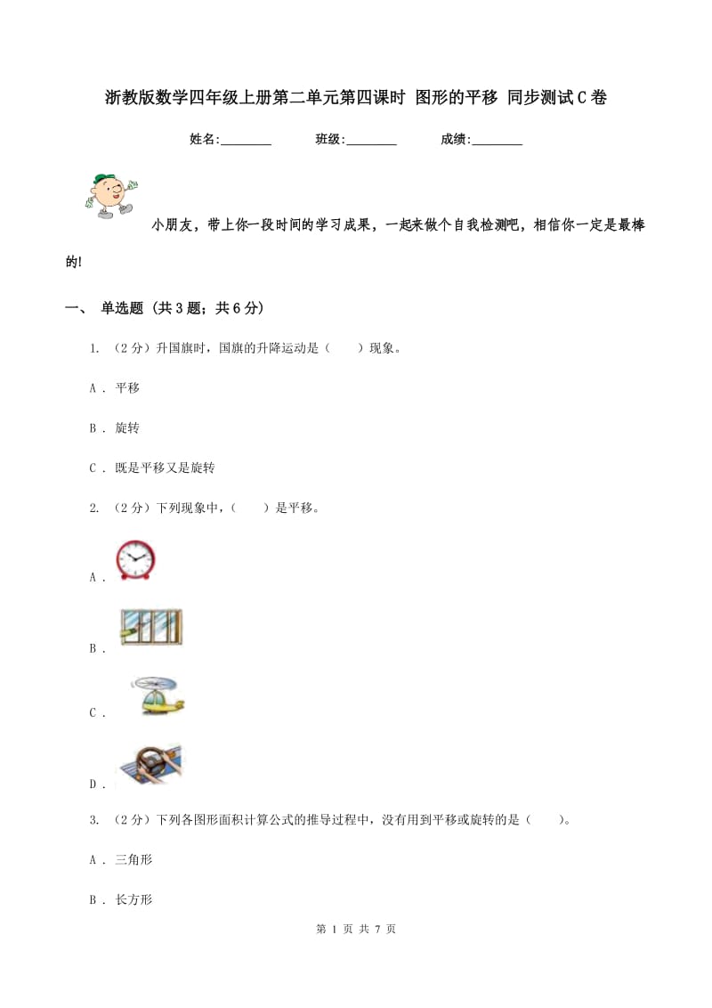 浙教版数学四年级上册第二单元第四课时 图形的平移 同步测试C卷.doc_第1页