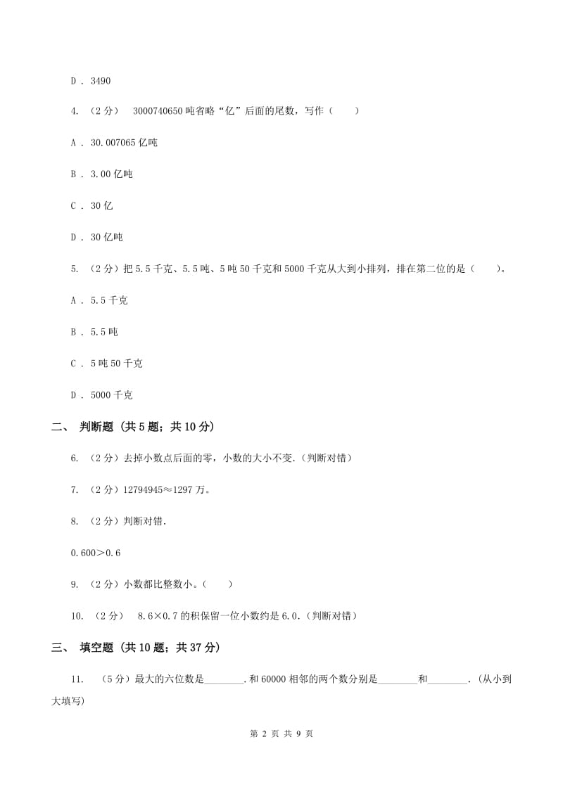 北师大版备战2020年小升初数学专题一：数与代数--整数与小数（II ）卷.doc_第2页