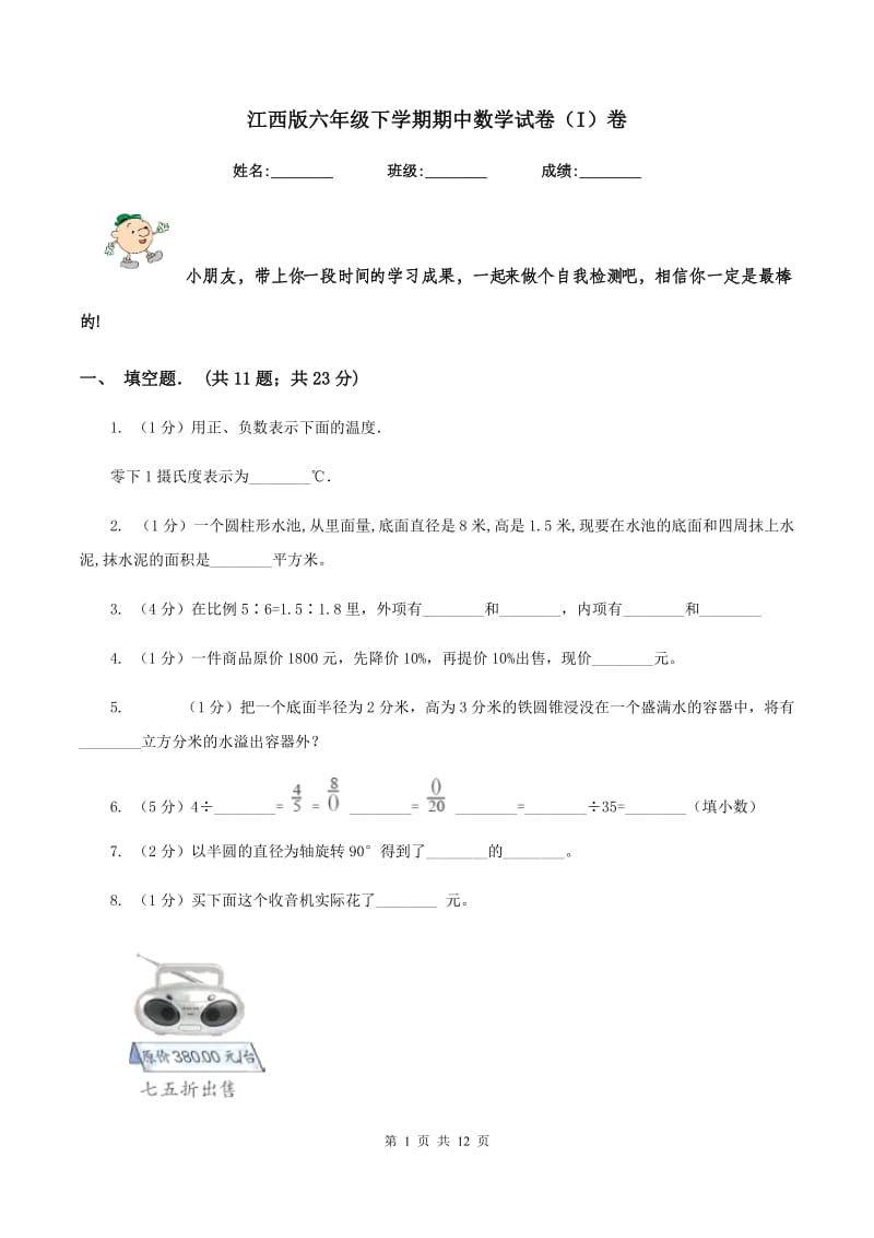 江西版六年级下学期期中数学试卷（I）卷.doc_第1页