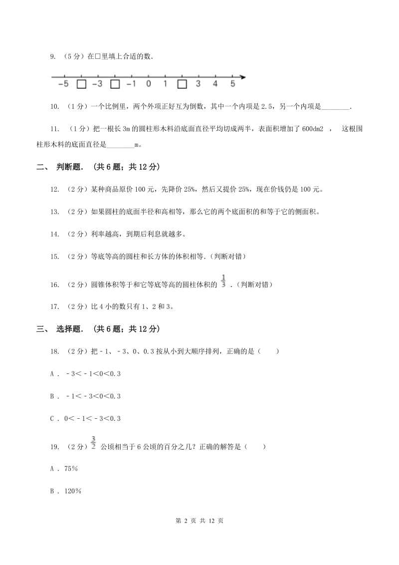 江西版六年级下学期期中数学试卷（I）卷.doc_第2页