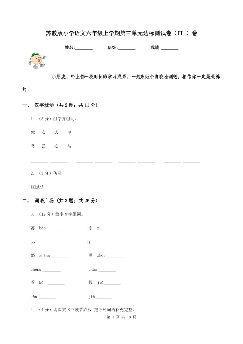 苏教版小学语文六年级上学期第三单元达标测试卷（II ）卷.doc_第1页