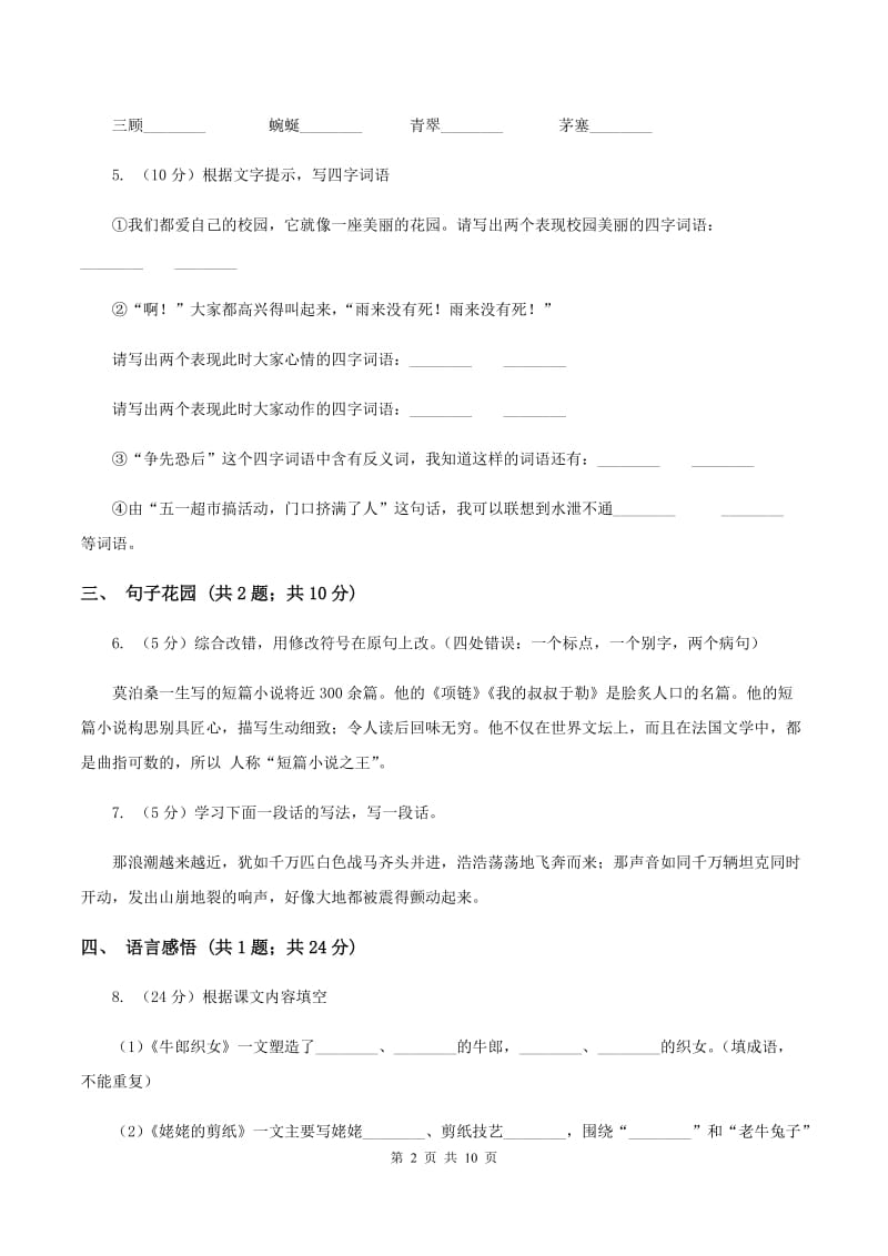 苏教版小学语文六年级上学期第三单元达标测试卷（II ）卷.doc_第2页