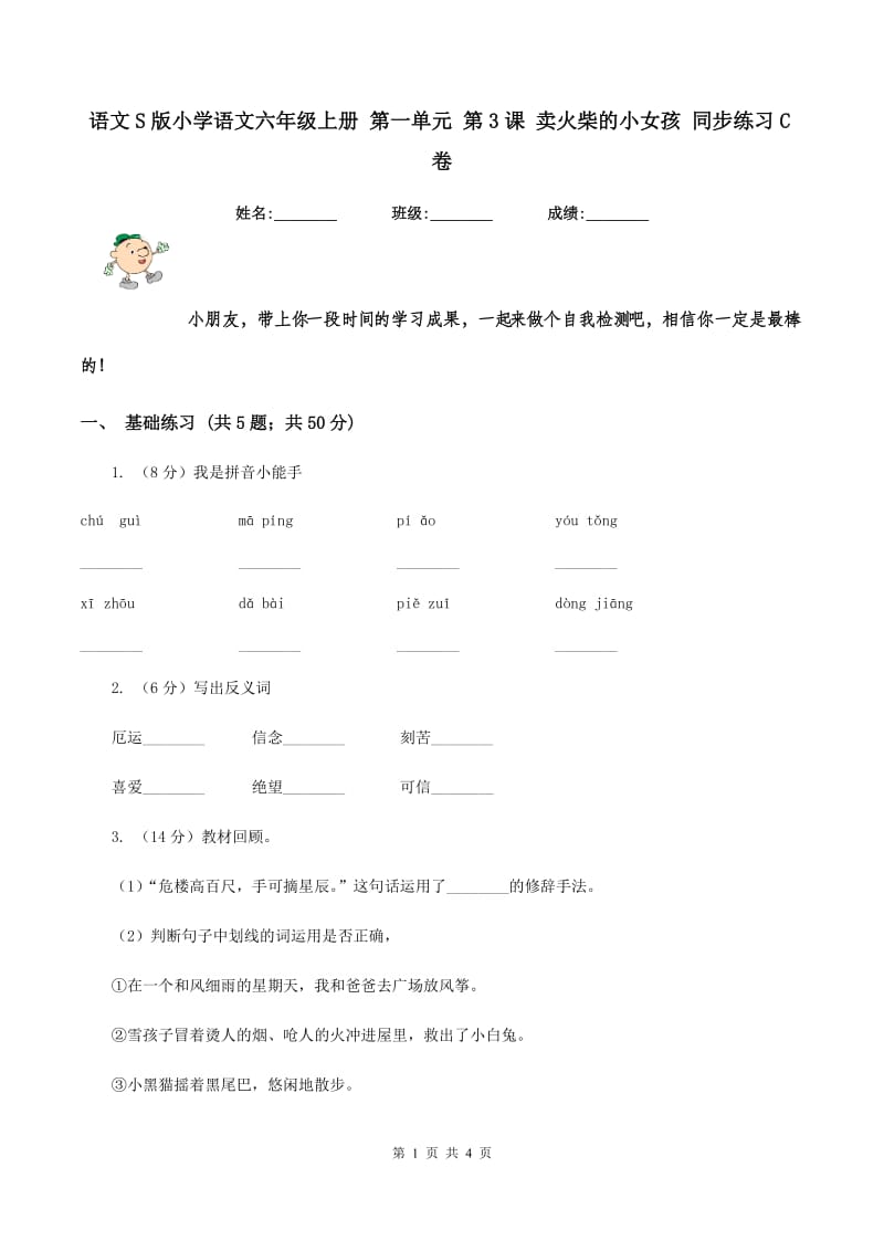 语文S版小学语文六年级上册 第一单元 第3课 卖火柴的小女孩 同步练习C卷.doc_第1页