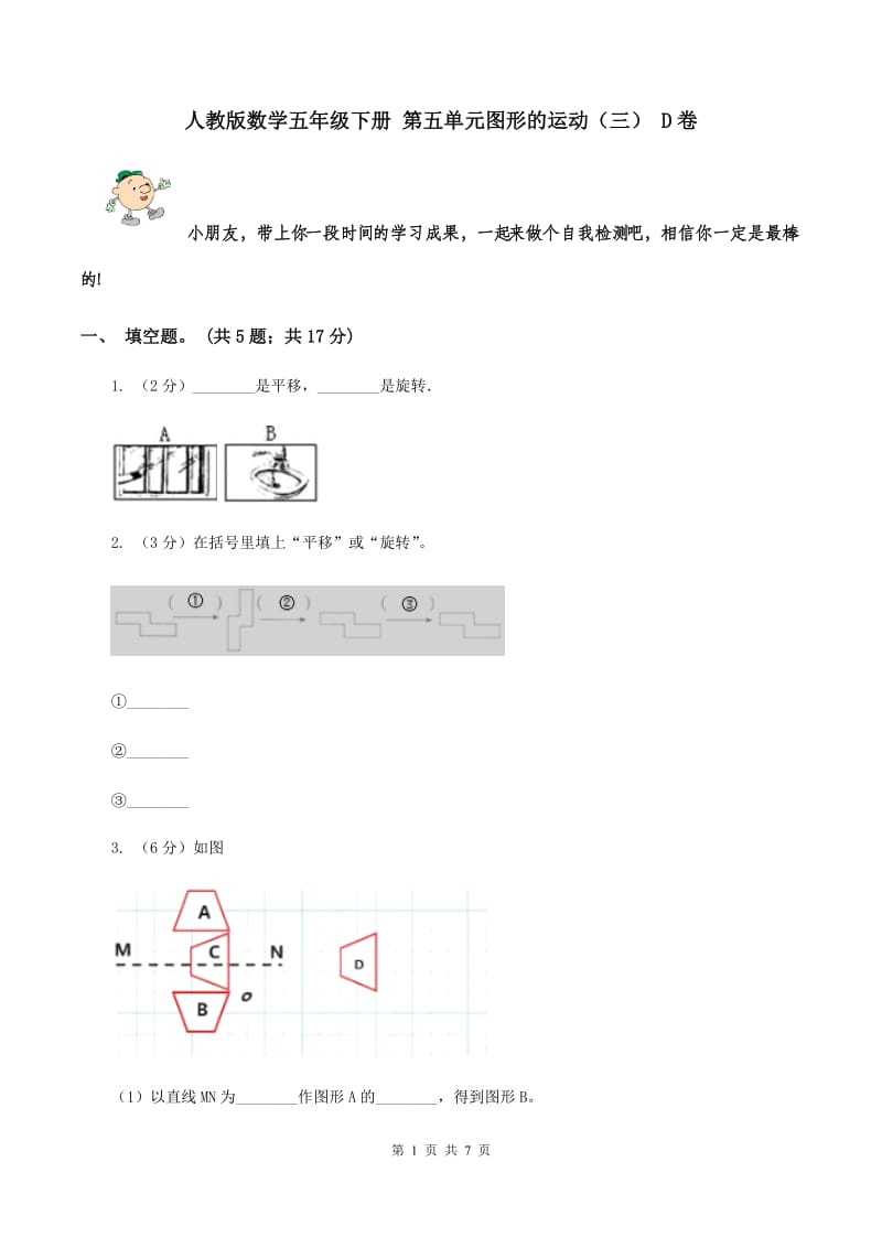 人教版数学五年级下册 第五单元图形的运动（三） D卷.doc_第1页