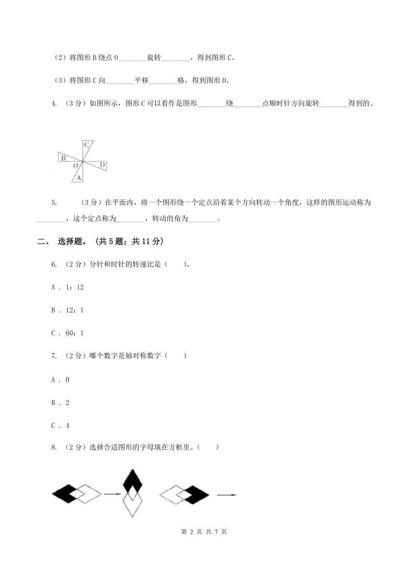 人教版数学五年级下册 第五单元图形的运动（三） D卷.doc_第2页