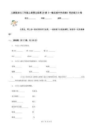 人教版語文三年級(jí)上冊(cè)第五組第20課《一幅名揚(yáng)中外的畫》同步練習(xí)B卷.doc