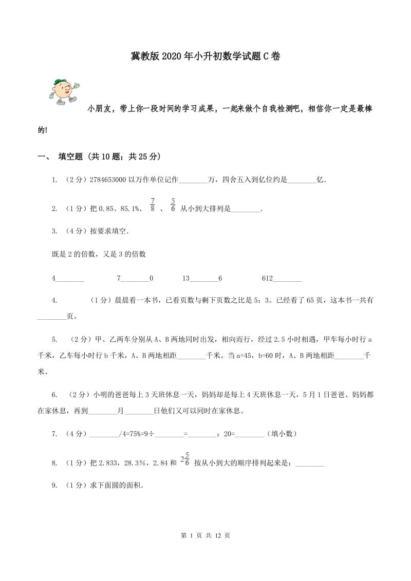 冀教版2020年小升初数学试题C卷.doc_第1页