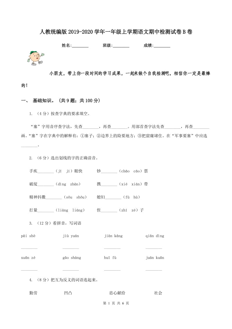 人教统编版2019-2020学年一年级上学期语文期中检测试卷B卷.doc_第1页