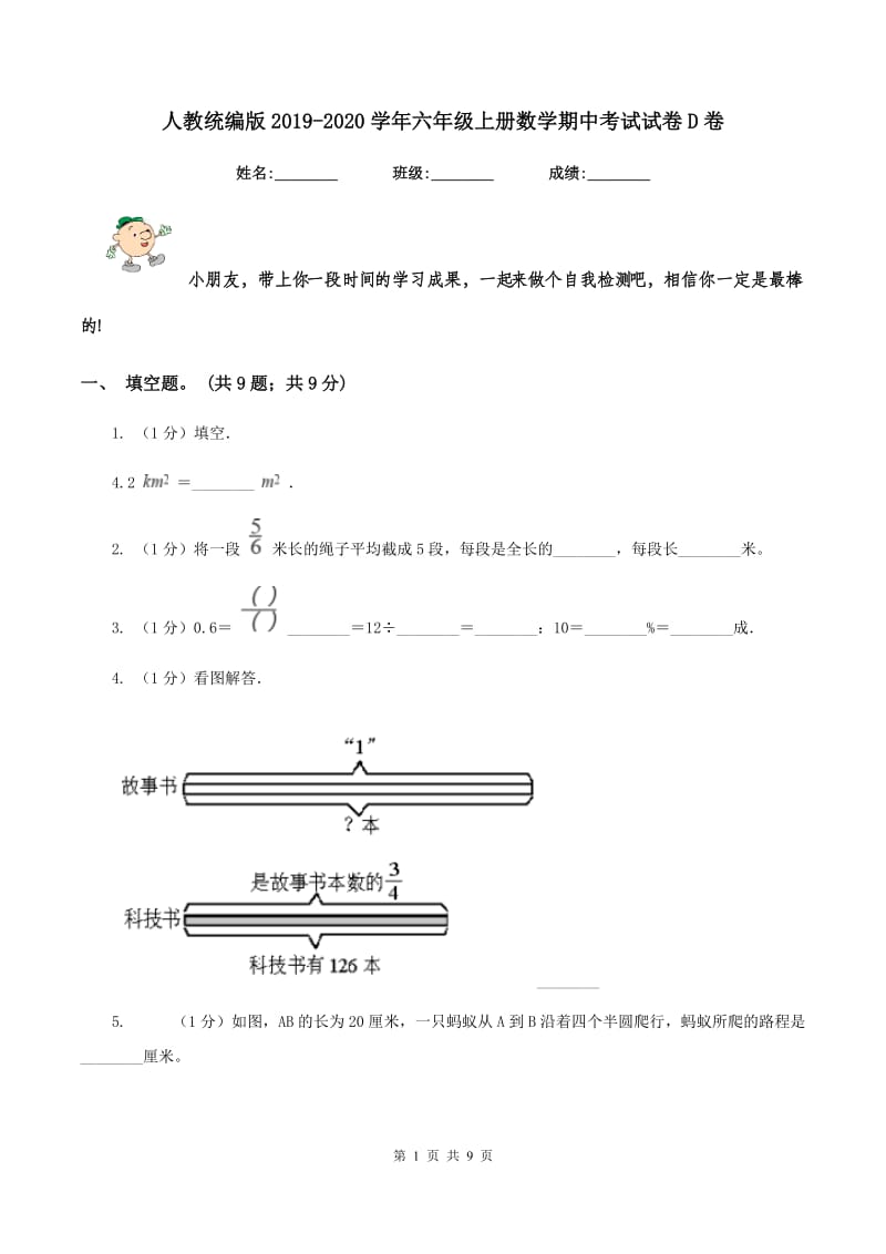 人教统编版2019-2020学年六年级上册数学期中考试试卷D卷.doc_第1页