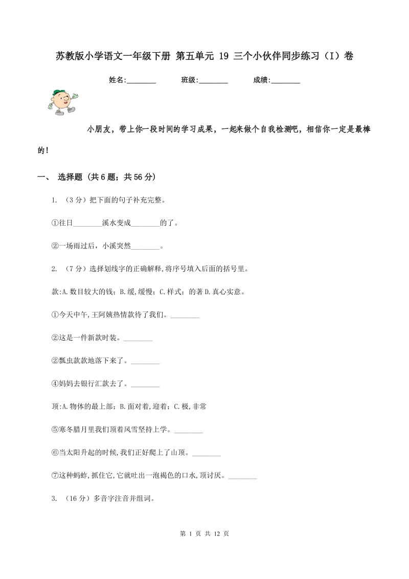 苏教版小学语文一年级下册 第五单元 19 三个小伙伴同步练习（I）卷.doc_第1页