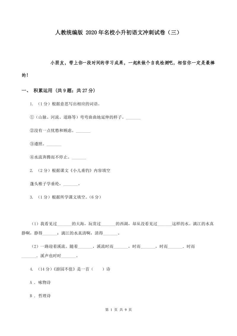 人教统编版 2020年名校小升初语文冲刺试卷（三）.doc_第1页