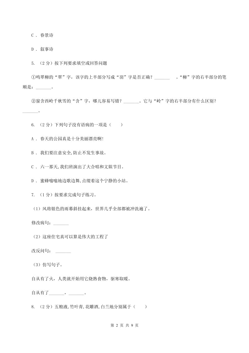 人教统编版 2020年名校小升初语文冲刺试卷（三）.doc_第2页