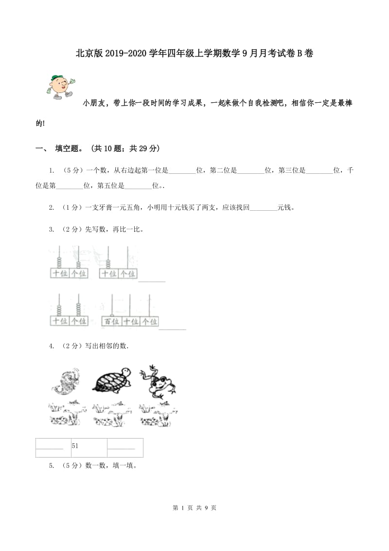 北京版2019-2020学年四年级上学期数学9月月考试卷B卷.doc_第1页