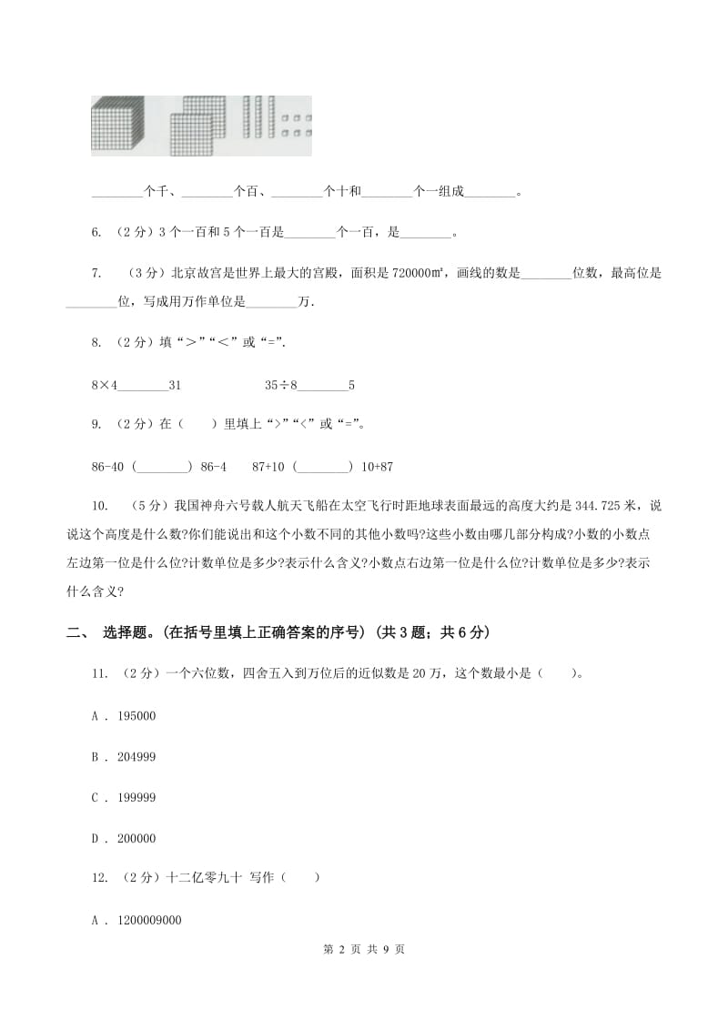 北京版2019-2020学年四年级上学期数学9月月考试卷B卷.doc_第2页