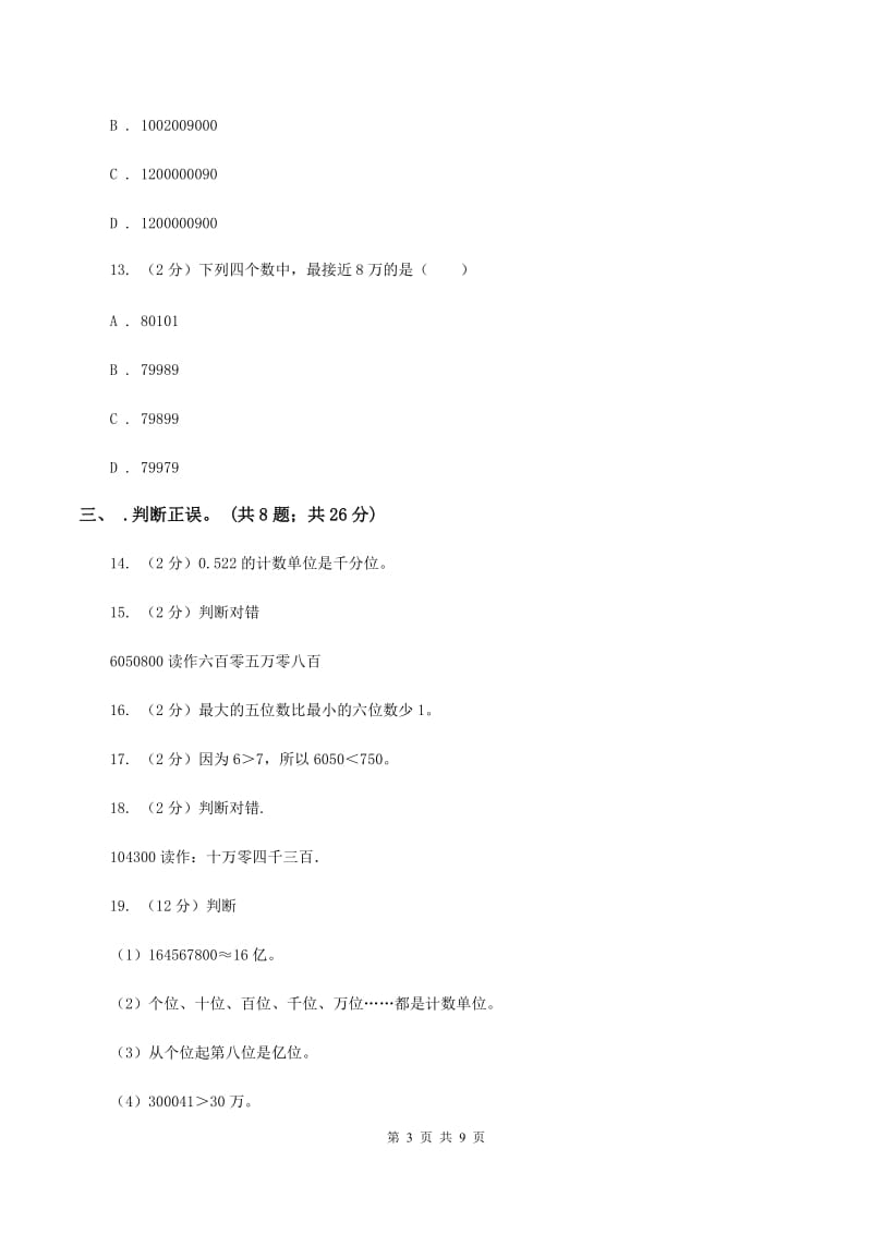北京版2019-2020学年四年级上学期数学9月月考试卷B卷.doc_第3页