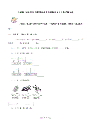 北京版2019-2020学年四年级上学期数学9月月考试卷B卷.doc
