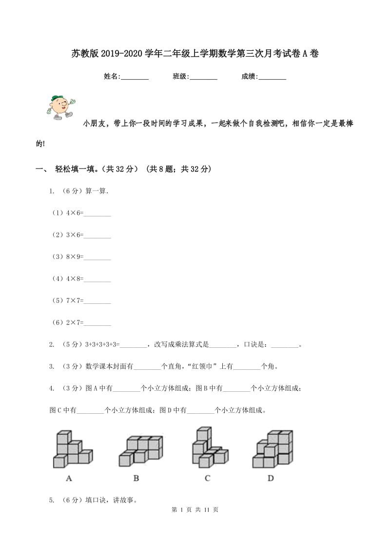 苏教版2019-2020学年二年级上学期数学第三次月考试卷A卷.doc_第1页