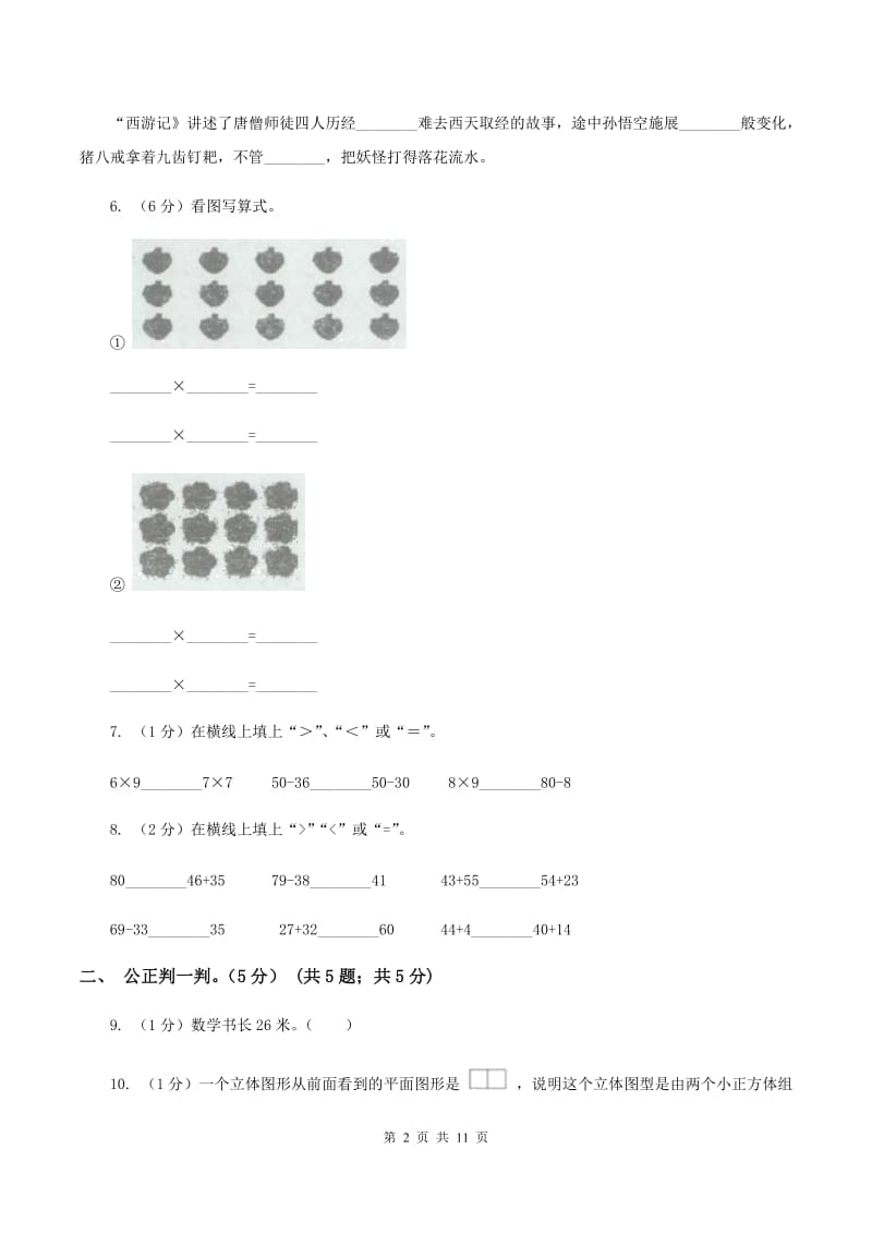 苏教版2019-2020学年二年级上学期数学第三次月考试卷A卷.doc_第2页