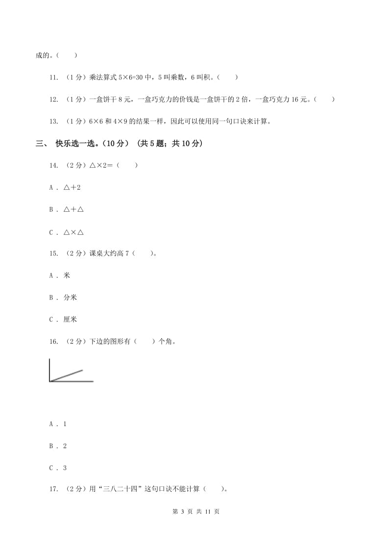 苏教版2019-2020学年二年级上学期数学第三次月考试卷A卷.doc_第3页