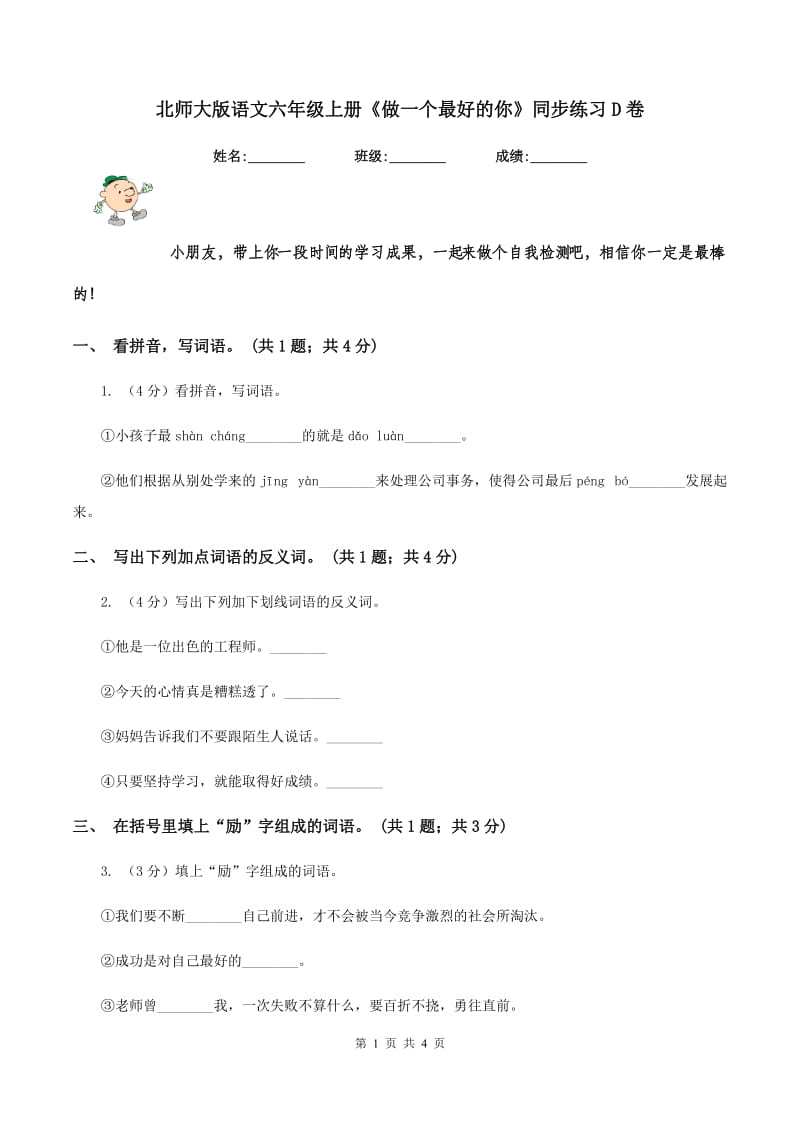 北师大版语文六年级上册《做一个最好的你》同步练习D卷.doc_第1页