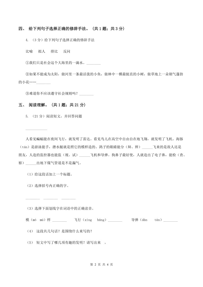 北师大版语文六年级上册《做一个最好的你》同步练习D卷.doc_第2页