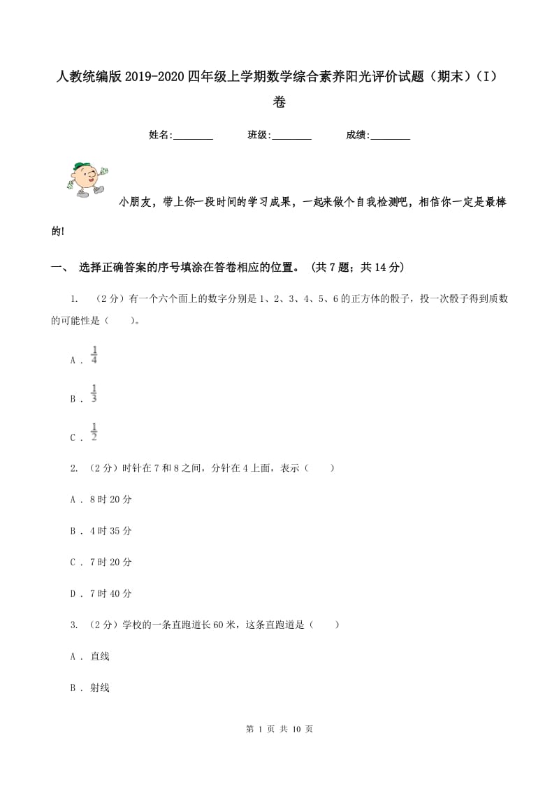 人教统编版2019-2020四年级上学期数学综合素养阳光评价试题（期末）（I）卷.doc_第1页