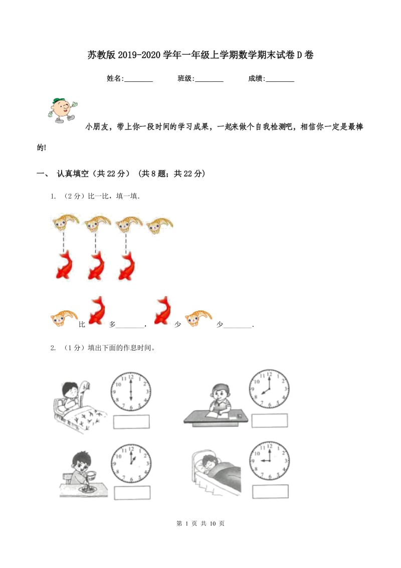 苏教版2019-2020学年一年级上学期数学期末试卷D卷.doc_第1页