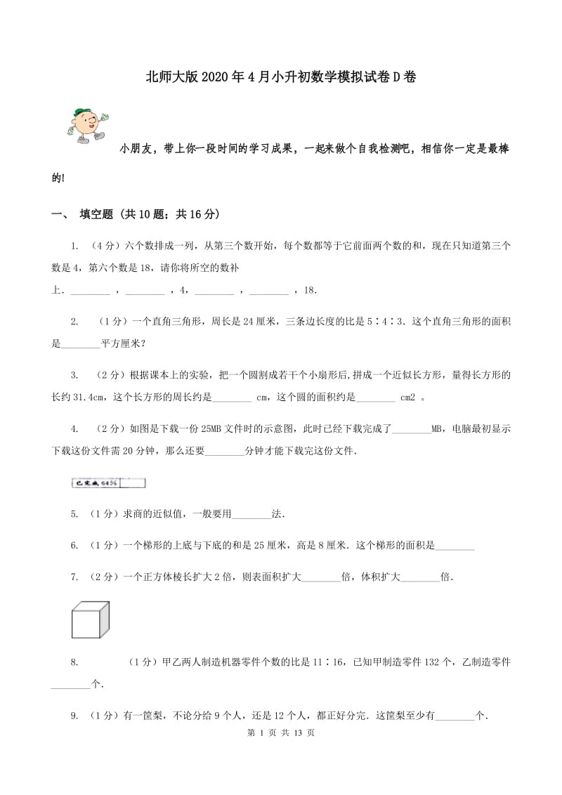 北师大版2020年4月小升初数学模拟试卷D卷.doc_第1页