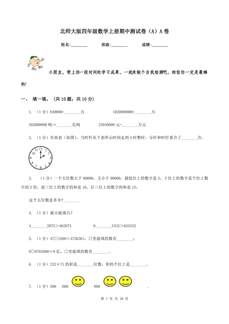 北师大版四年级数学上册期中测试卷（A）A卷.doc_第1页