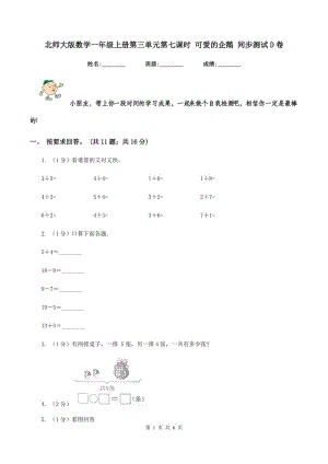 北師大版數(shù)學(xué)一年級(jí)上冊(cè)第三單元第七課時(shí) 可愛(ài)的企鵝 同步測(cè)試D卷.doc