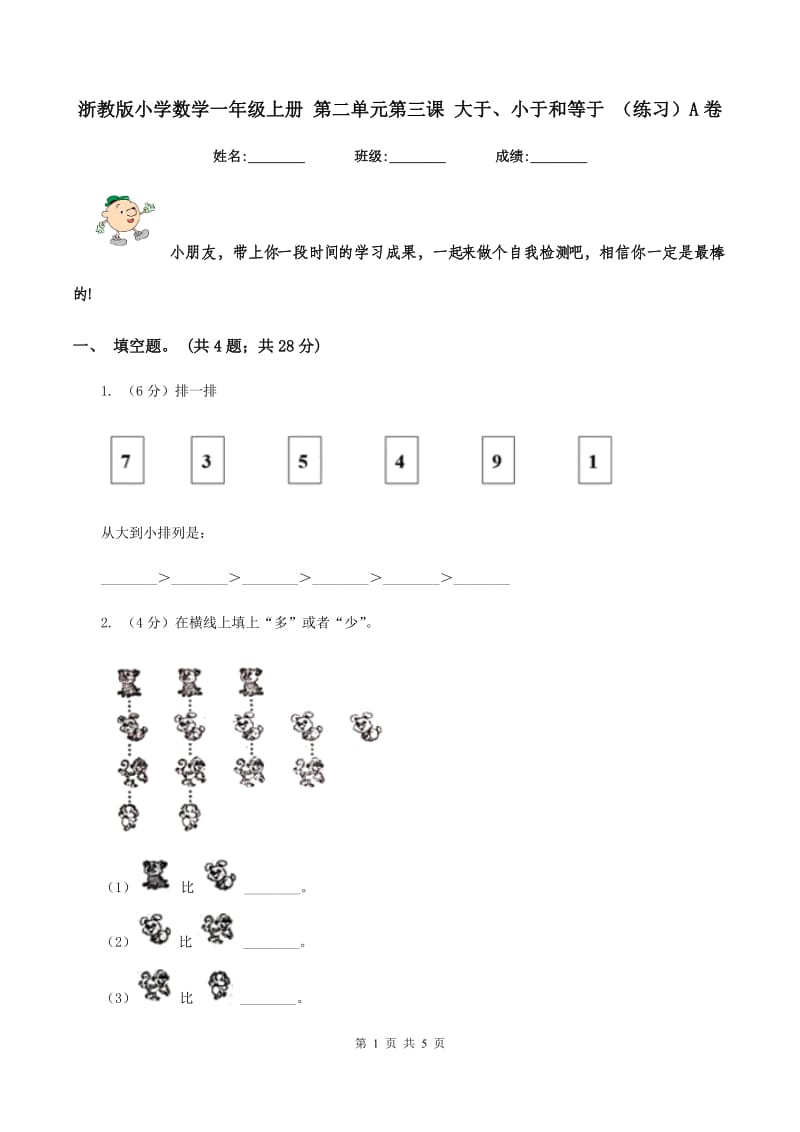 浙教版小学数学一年级上册 第二单元第三课 大于、小于和等于 （练习）A卷.doc_第1页