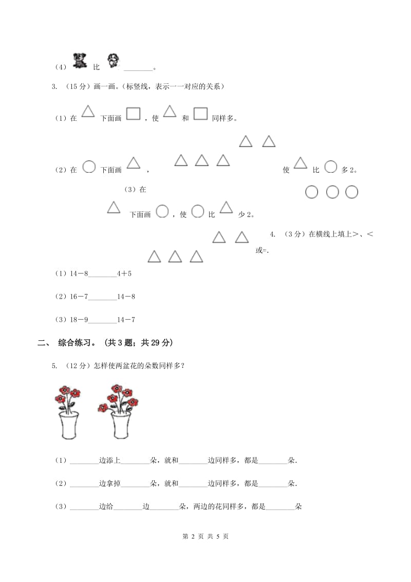 浙教版小学数学一年级上册 第二单元第三课 大于、小于和等于 （练习）A卷.doc_第2页