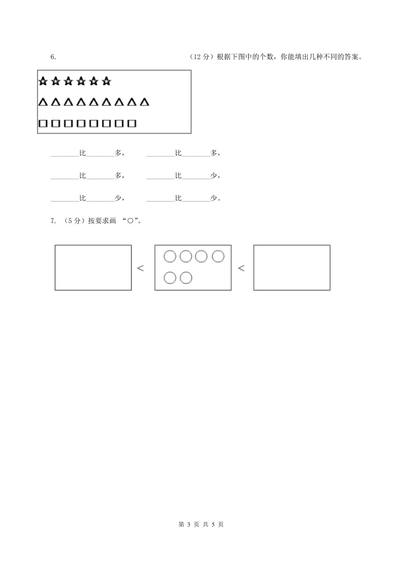 浙教版小学数学一年级上册 第二单元第三课 大于、小于和等于 （练习）A卷.doc_第3页