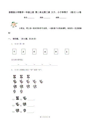 浙教版小學(xué)數(shù)學(xué)一年級(jí)上冊(cè) 第二單元第三課 大于、小于和等于 （練習(xí)）A卷.doc