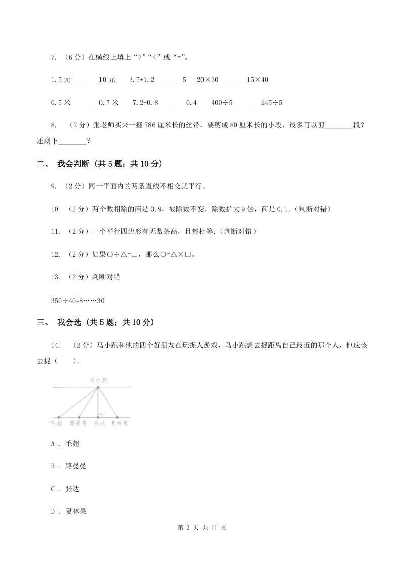 北师大版2019-2020学年四年级上学期数学11月月考考试试卷（I）卷.doc_第2页