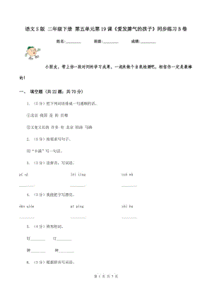 語(yǔ)文S版 二年級(jí)下冊(cè) 第五單元第19課《愛(ài)發(fā)脾氣的孩子》同步練習(xí)B卷.doc