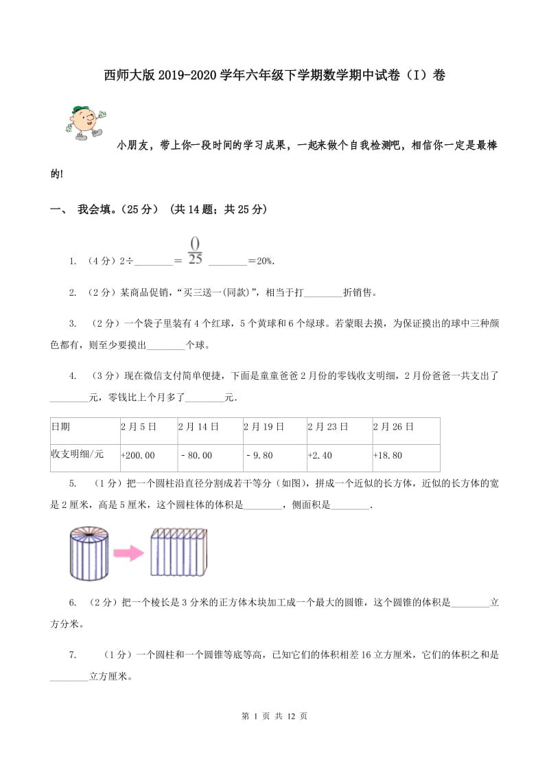 西师大版2019-2020学年六年级下学期数学期中试卷（I）卷.doc_第1页