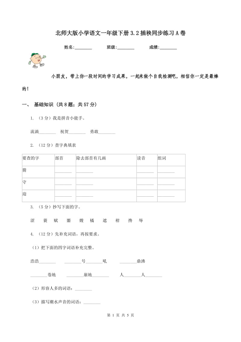 北师大版小学语文一年级下册3.2插秧同步练习A卷.doc_第1页