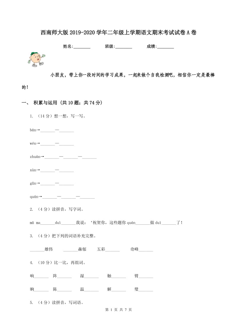 西南师大版2019-2020学年二年级上学期语文期末考试试卷A卷.doc_第1页