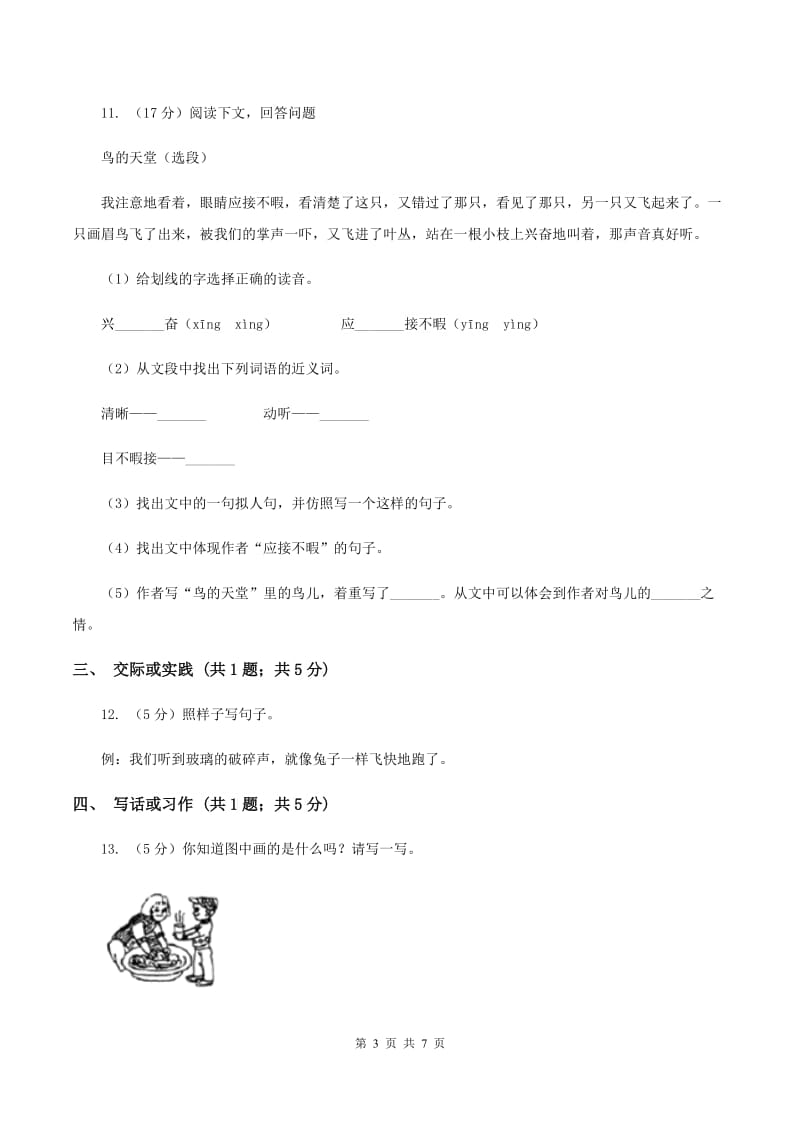 西南师大版2019-2020学年二年级上学期语文期末考试试卷A卷.doc_第3页