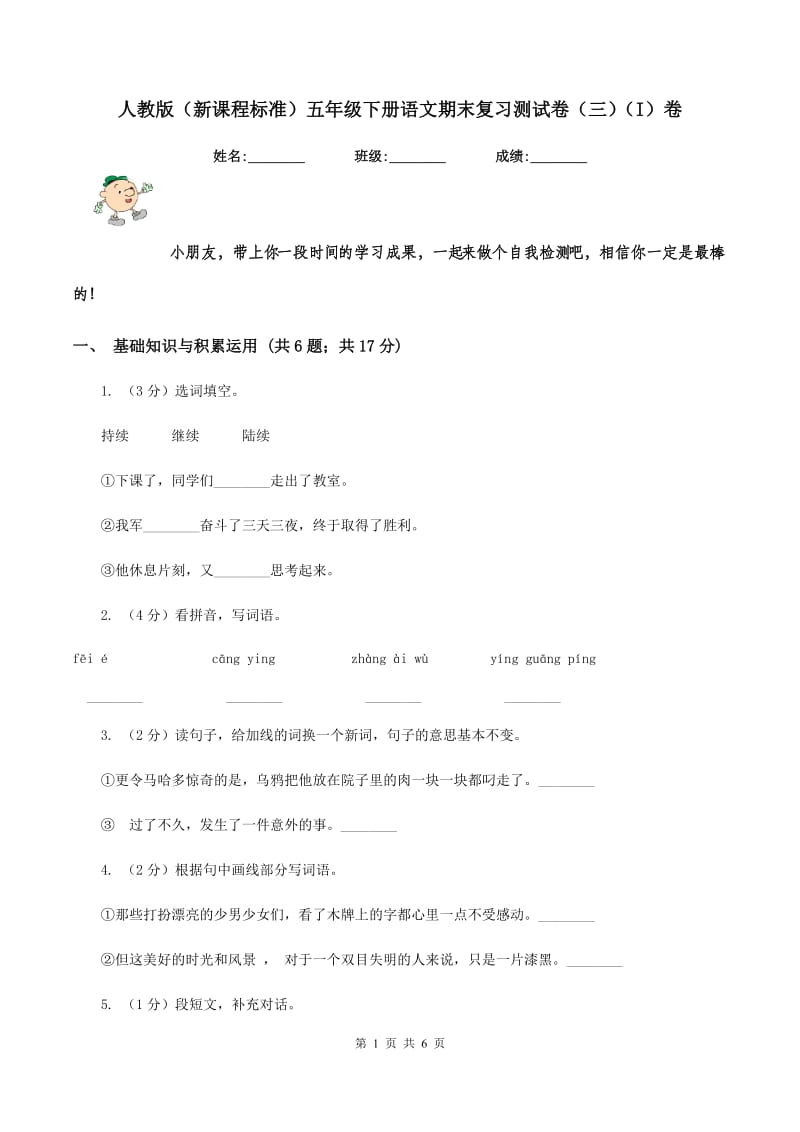 人教版（新课程标准）五年级下册语文期末复习测试卷（三）（I）卷.doc_第1页