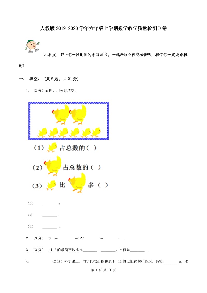 人教版2019-2020学年六年级上学期数学教学质量检测D卷.doc_第1页