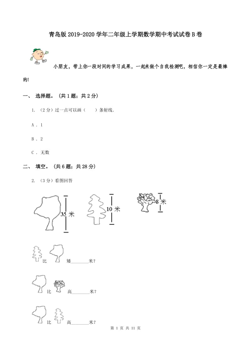 青岛版2019-2020学年二年级上学期数学期中考试试卷B卷.doc_第1页